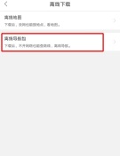 百度离线地图怎么用 百度离线地图使用教程