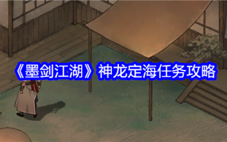 《墨剑江湖》神龙定海任务攻略