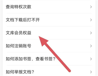 百度文库查会员权益方法步骤 百度文库怎么查会员权益
