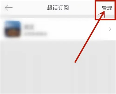 微博取消订阅超话的方法步骤 微博怎么取消订阅超话