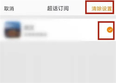 微博取消订阅超话的方法步骤 微博怎么取消订阅超话