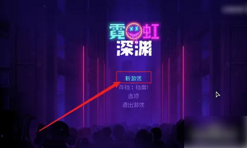 霓虹深渊手游怎么进入哈迪斯房间 霓虹深渊怎么联机
