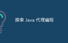 探索 Java 代理编程