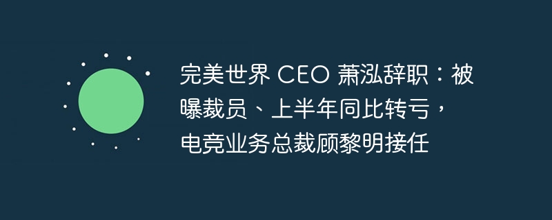 Perfect World CEO Xiao Hong resigned: exposed to layoffs and year-on-year losses in the first half, Gu Liming, president of e-sports business, took over