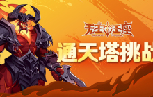 攀登巅峰《无主王座》小游戏通天塔挑战