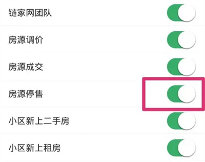 链家房源停售通知方法步骤 链家怎么开启房源停售通知