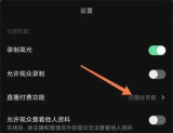 抖音关闭直播付费的方法步骤 抖音怎么关闭直播付费
