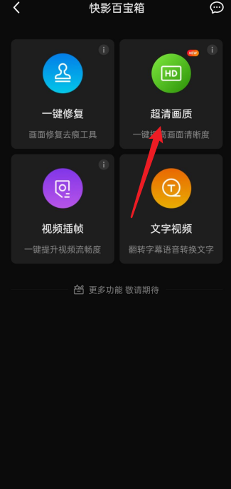 快影高清画质怎么设置 快影高清画质的设置方法