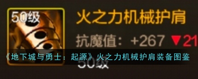 《地下城与勇士：起源》火之力机械护肩装备图鉴