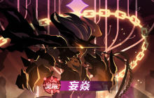 《超进化物语2》全新怪兽“妄焱”即将燃爆登场！