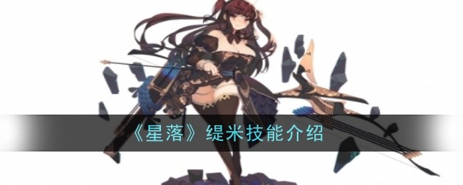 《星落》缇米技能介绍