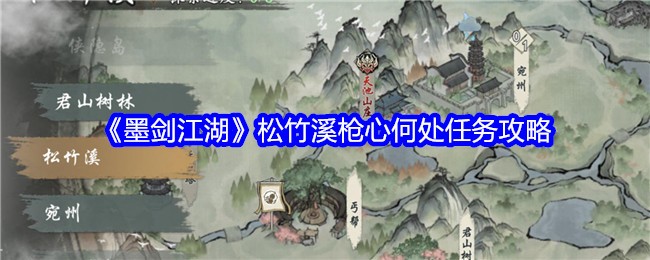 《墨剑江湖》松竹溪枪心何处任务攻略
