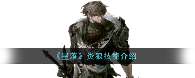 《星落》炎狼技能介绍