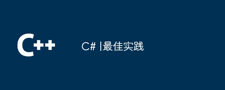 c# |最佳实践