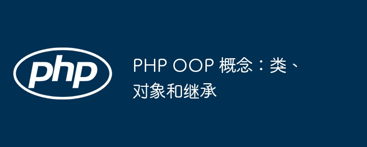 php oop 概念：类、对象和继承