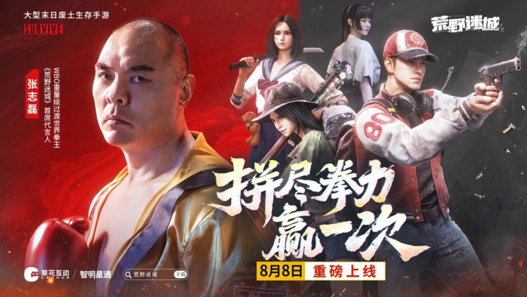 末日策略游戏荒野迷城官宣游戏代言人,东方拳王张志磊降临荒野