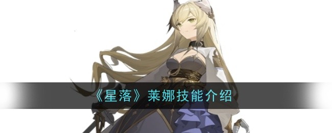 《星落》莱娜技能介绍