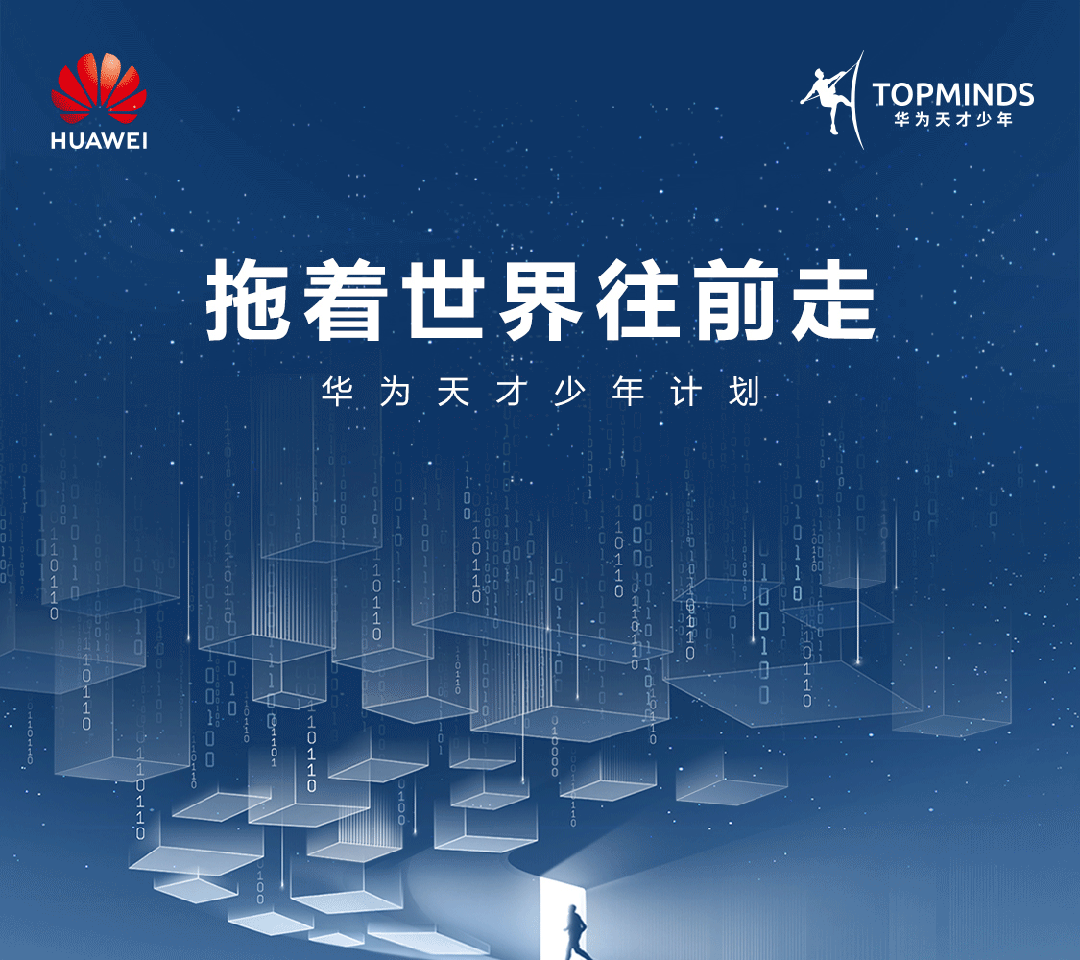 华为面向全球招聘新一批天才少年：不限学校，不限学历，不限专业