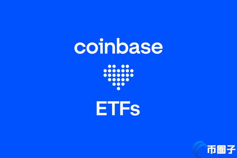 Coinbase成8档以太坊ETF托管商！Brian Armstrong：SEC证实ETH非证券
