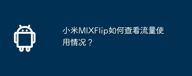 小米mixflip如何查看流量使用情况？