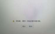 Office登录遇到一些临时服务器问题怎么解决