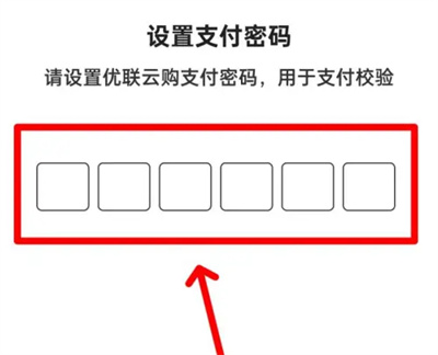 优联云购设支付密码方法步骤 优联云购怎么设支付密码