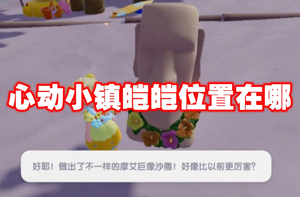 心动小镇皑皑位置在哪 心动小镇皑皑位置一览