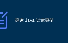 探索 Java 记录类型