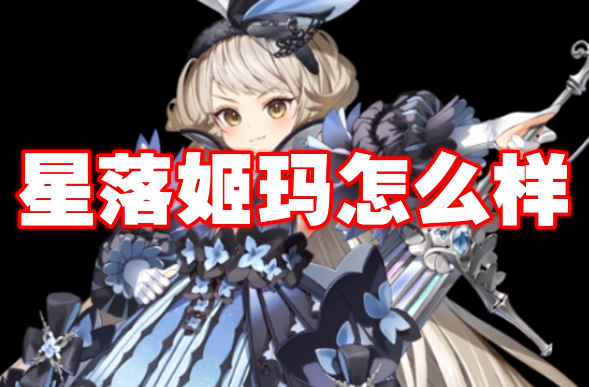 星落姬玛怎么样 星落姬玛角色介绍