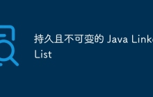 持久且不可变的 Java LinkedList