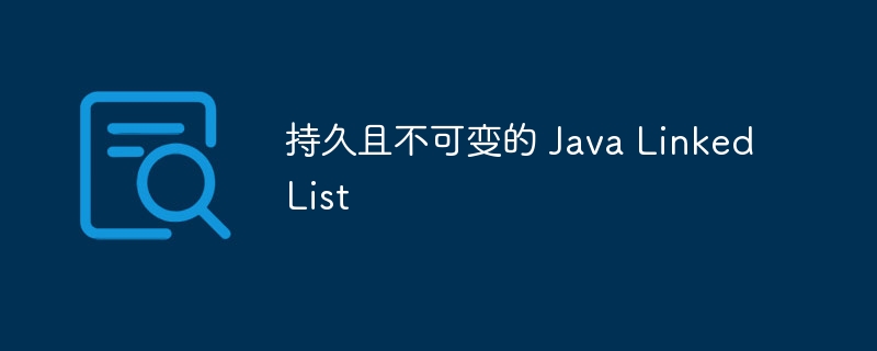 持久且不可变的 java linkedlist