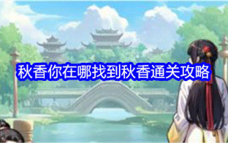 'Master of Finding Differences in Words' Qiuxiang Where can you find Qiuxiang's clearance guide?