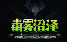 【毒雾沼泽】7月24日来袭！老玩家萌新入坑绝佳时机！极品装备挂机就掉！