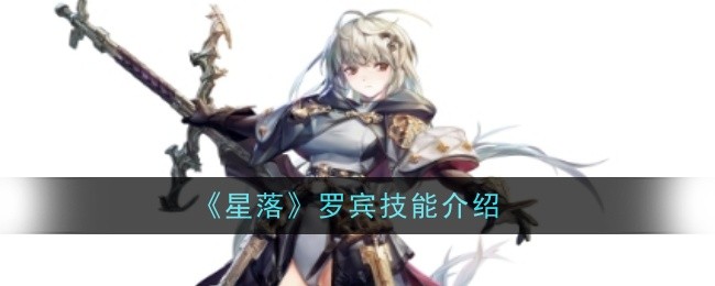《星落》罗宾技能介绍