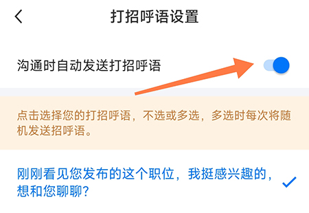 南阳直聘怎么设置自动招呼语 南阳直聘自动招呼语设置技巧分享