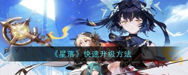 《星落》快速升级方法