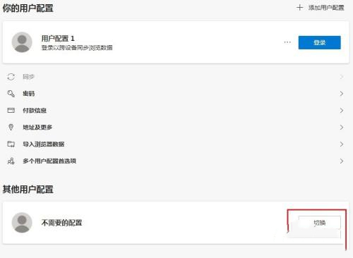 Edge多了一个用户配置1怎么删除 怎么删除edge用户配置