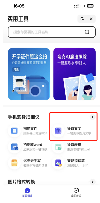 夸克浏览器提取文字怎么操作 夸克浏览器提取文字方法介绍
