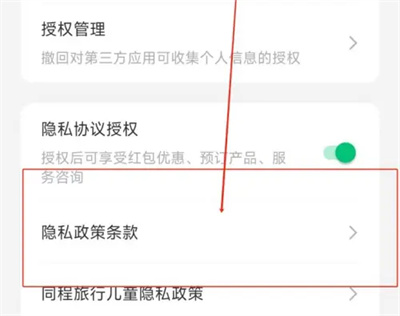 同程旅行查隐私条款方法步骤 同程旅行怎么查隐私条款