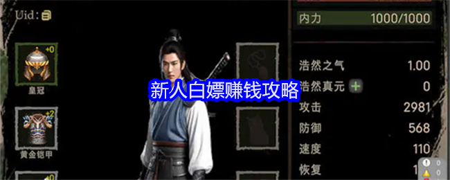 《侠客回忆录2》新人白嫖赚钱攻略