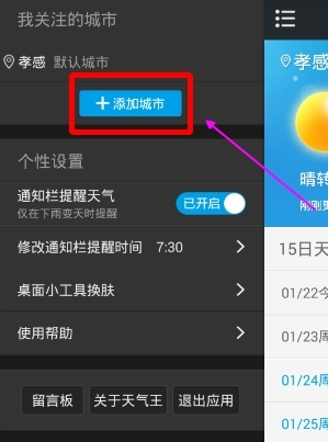 2345天气预报怎么添加城市 2345天气预报添加城市方法一览