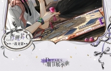 《光与夜之恋》查理苏生日系列活动正式上线！