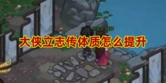 大侠立志传体质提升方法介绍
