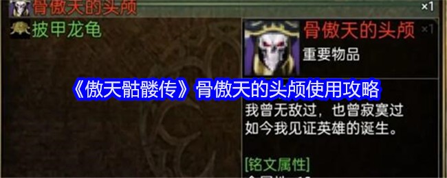 《傲天骷髅传》骨傲天的头颅使用攻略