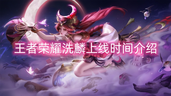 王者荣耀洗麟上线时间介绍