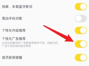 酷我音乐怎么关闭个性化广告_设置个性化广告步骤一览