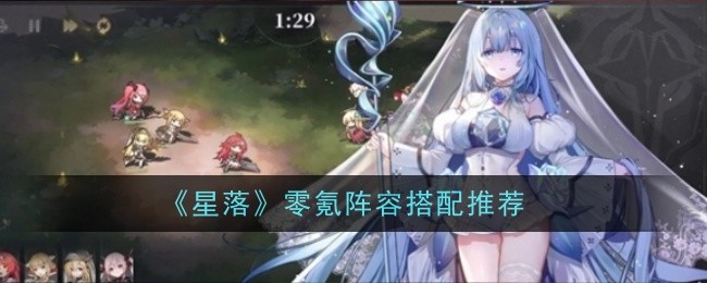《星落》零氪阵容搭配推荐