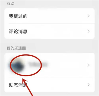 微信音乐删除乐迷圈的方法步骤 微信怎么删除乐迷圈