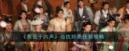 《燕云十六声》当饮好茶任务攻略
