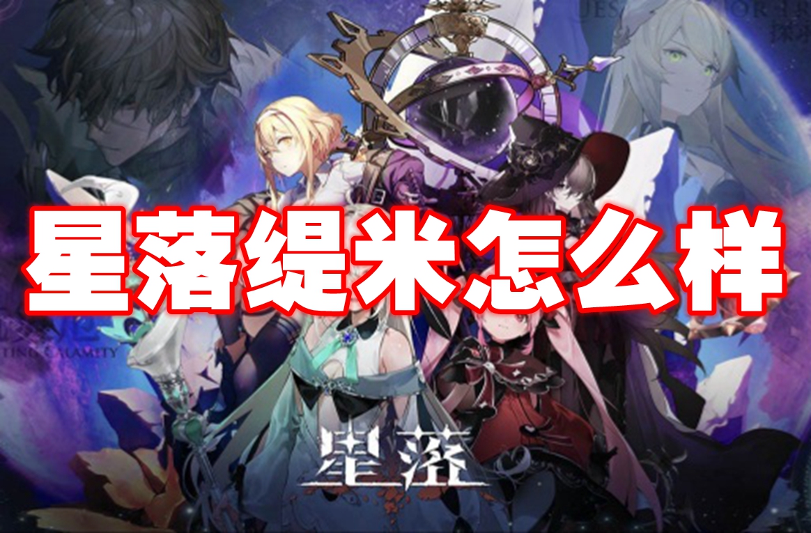 星落缇米怎么样 星落缇米角色介绍